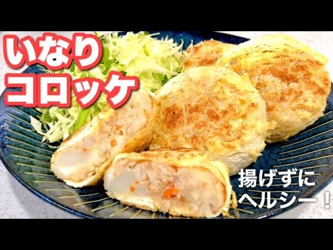 【揚げないコロッケ】あの食材でヘルシーいなりコロッケ