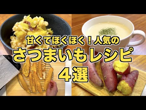 【甘くて美味しい】人気のさつまいもレシピ４選！味噌バター炊き込みご飯・ポタージュ・干し芋・焼き芋の作り方♪炊飯器で簡単ですぐに完成！さつまいも（Sweetpotato）レシピ