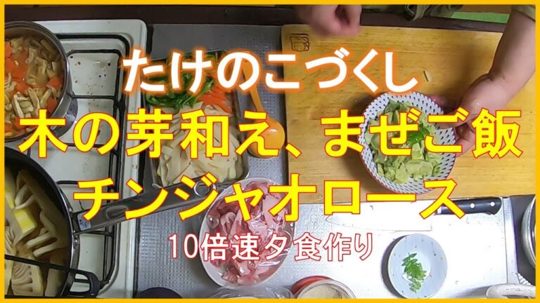 #1371【10倍速タイムラプス家事】夕食作り「恒例！春のたけのこづくし｜木の芽和え｜まぜご飯｜チンジャオロース」