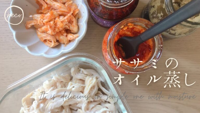 【作り置き】ササミのオイル蒸し｜レンジで簡単、時短調理