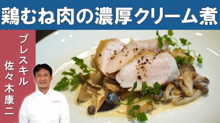 【超しっとり鶏胸肉×究極に美味しいクリームソース】大阪のグランメゾン『プレスキル』佐々木シェフから学ぶ「鶏むね肉のクリーム煮」