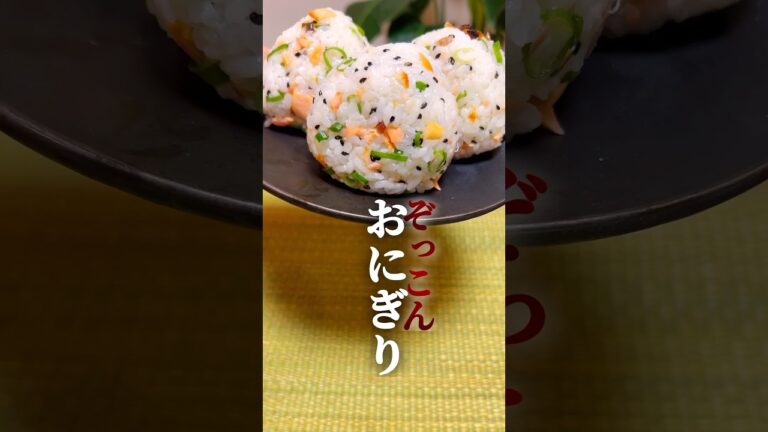 【ぞっこん❤️おにぎり⑥】ネギと黒ゴマが香る塩鮭のおにぎり🍙 #簡単レシピ #簡単料理  #おにぎり