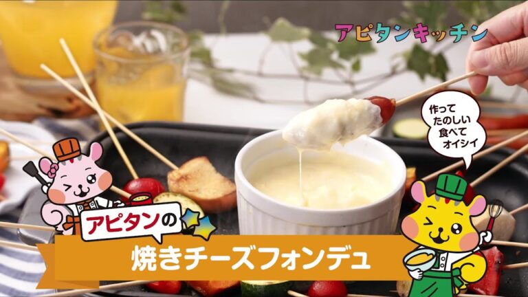 焼きチーズフォンデュ【アピタンキッチン】