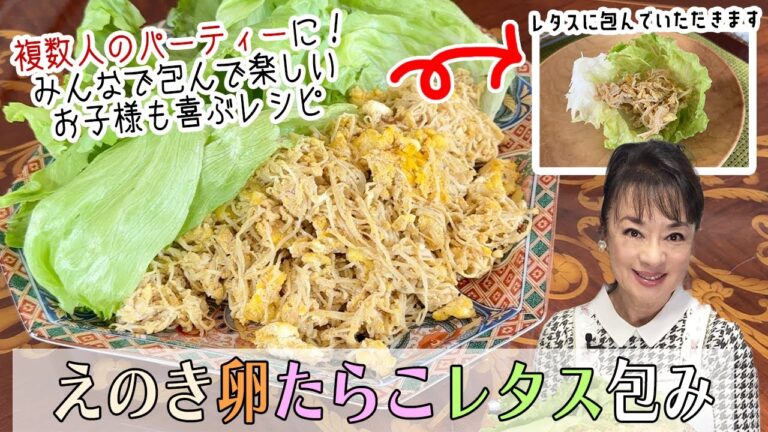 包んで楽しいパーティー料理「えのき卵たらこレタス包み」の作り方