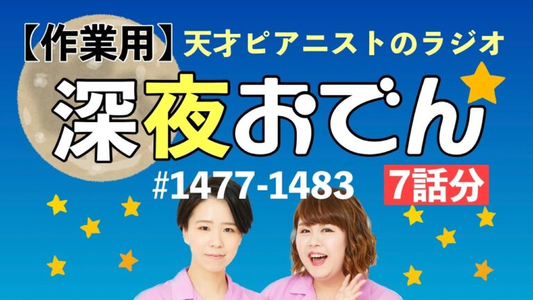 【作業用】【ラジオ】深夜おでん まとめ動画 28