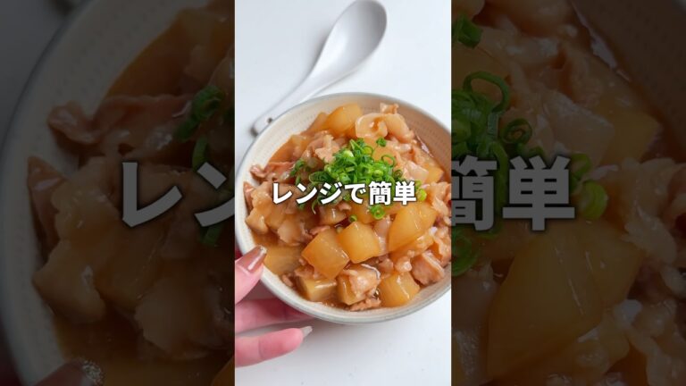 【レンジ簡単】とろっとろ甘辛豚バラ大根 #簡単レシピ #まみごはん