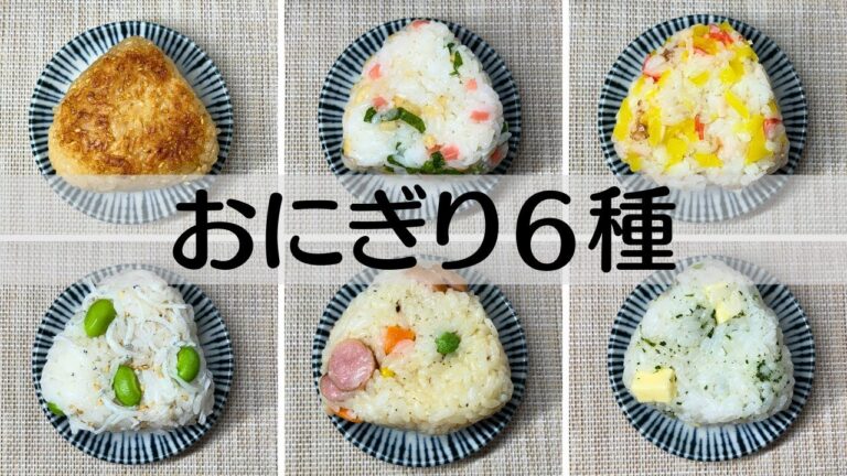 【おにぎり】手軽に作れて大満足‼お弁当、軽食に使えるおにぎりレシピ６種類！