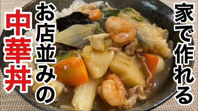 プロに教わったお店の味の「中華丼」の作り方