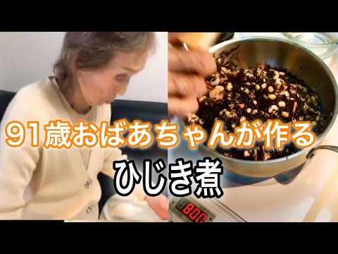 91歳おばあちゃんのひじき煮