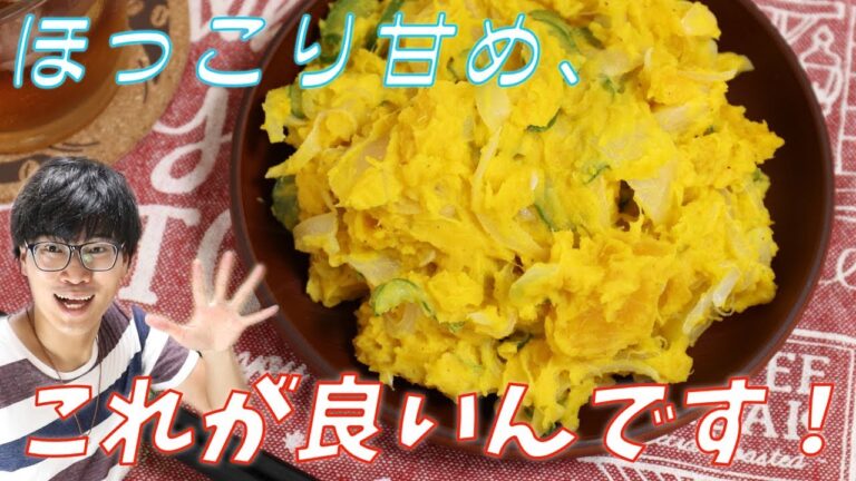 【これが良いんです！】ほっこり甘い、かぼちゃのサラダの作り方（レンジオンリーで/簡単贅沢レシピ）