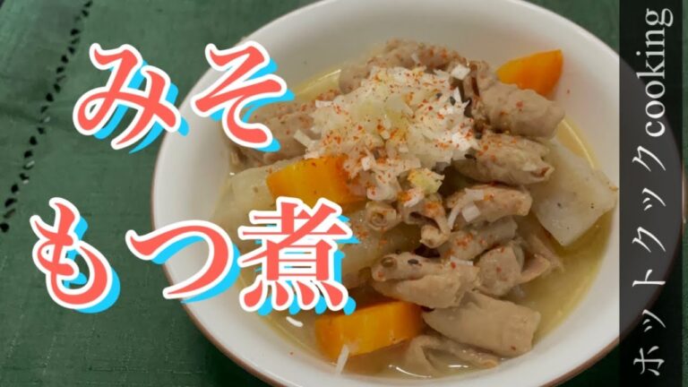 【ホットクック】みそもつ煮
