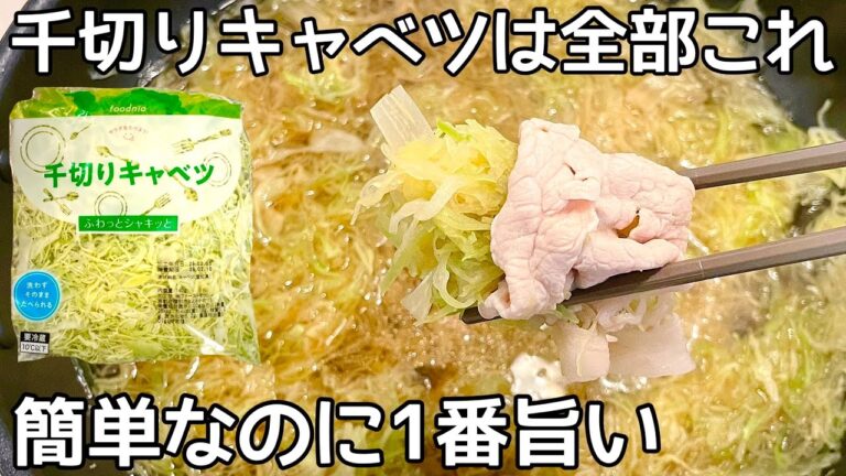 超簡単！【キャベツしゃぶしゃぶ】千切りキャベツのシャキシャキ食感が病みつき！ヘルシーなのに食べ応え満点！！洗い物も少なくて楽チン♪