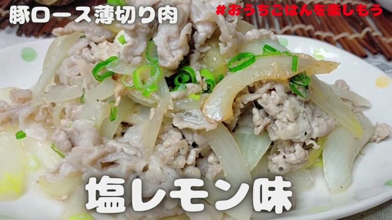 漬け焼きレシピ‼豚ロース薄切り肉で塩レモン味【おうちごはん】を楽しもう