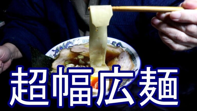 ひも川帯麺　中華風　私は超幅広きしめんと呼びたい(笑)チャーシュー作っちゃいました。