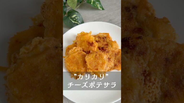 【箸が止まらない⁑調理時間５分】カリカリチーズの明太ポテサラ#asmr #簡単レシピ #料理 #レシピ #cooking #recipe #レシピ#じゃがいも#potato #チーズ#cheese