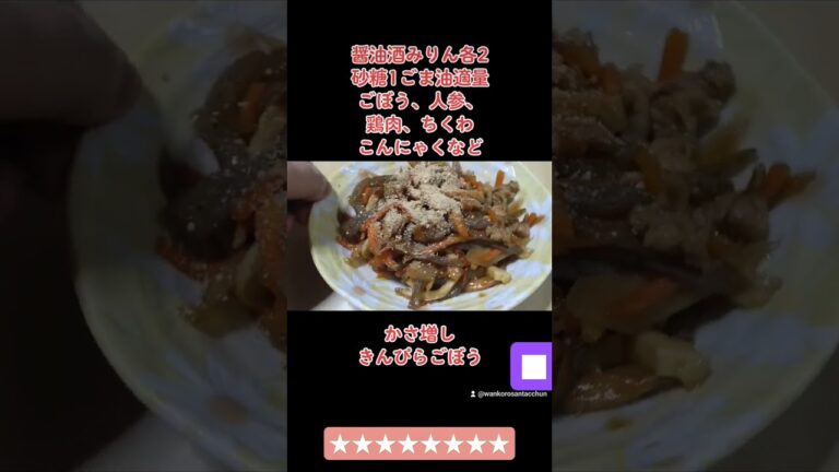 かさ増しこんにゃくきんぴらごぼう #shorts #きんぴらごぼう #料理 #レシピ #晩ごはん #料理動画 #グルメ