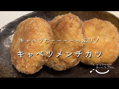 【子供メニュー♪】キャベツをたくさん食べよう！キャベツメンチカツ