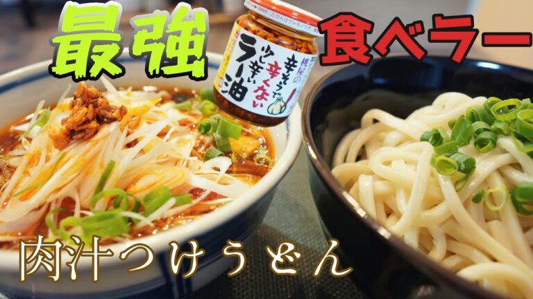 豚バラ肉の１番美味しい食べ方【食べるラー油で肉汁つけうどん】