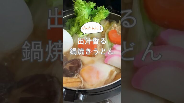 【出汁香る鍋焼きうどん】 #shorts #fukuoka #soup #udon #鍋焼きうどん #出汁 #うどん #福岡グルメ