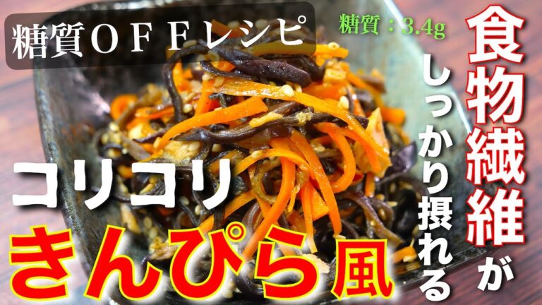 【コリコリ食感がクセになる！】糖質ＯＦＦ＆食物繊維たっぷり☆「きくらげと人参のきんぴら風」の作り方【低糖質レシピ】