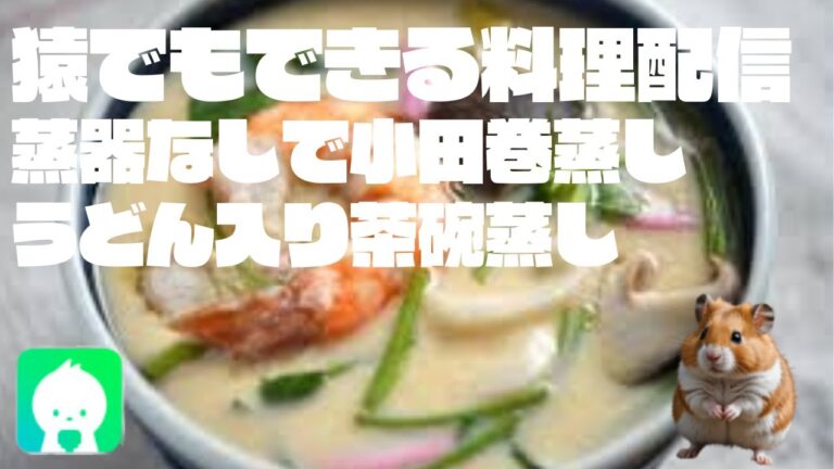 猿でもできる料理配信【蒸器なしで作る小田巻蒸し】うどん入りの茶碗蒸し