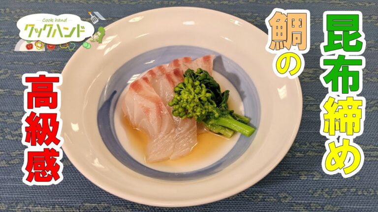 【和食】鯛の昆布締めの作り方（クックハンド2021/3/10放送）