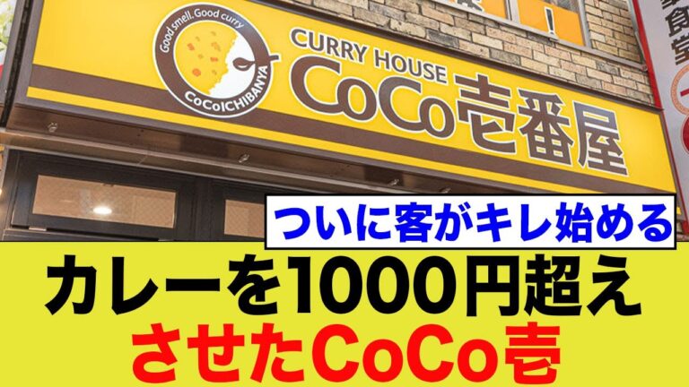 CoCo壱、カレーの値段を引き上げ過ぎた結果…
