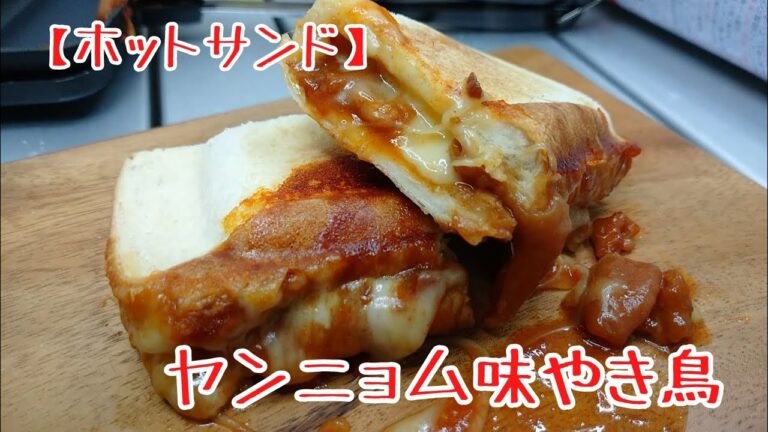 【ダイソー】ハーフサイズホットサンドメーカーでピリ辛なの焼いてみた