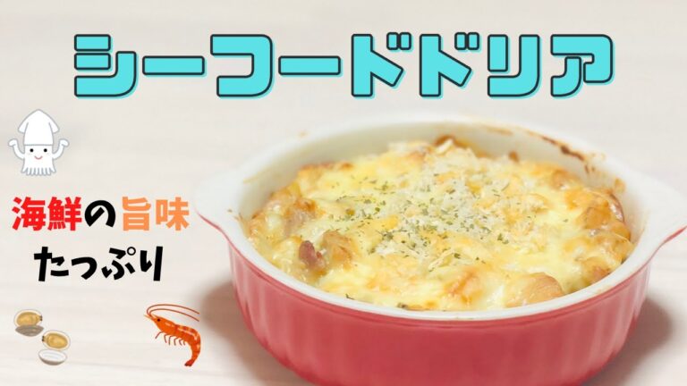 【シーフードドリア】海鮮の旨味がたっぷり！こんがりサックサク！