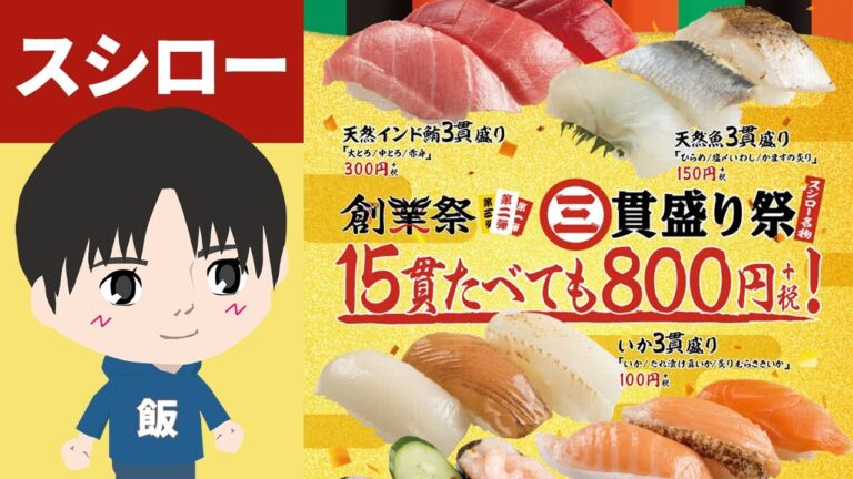 スシロー 創業祭 第二弾 スシロー名物三貫盛り祭 インドマグロ