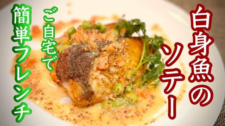 【白身魚のソテー（ぶり）】粒マスタードのバターソ－ス［ご自宅で簡単フレンチ］