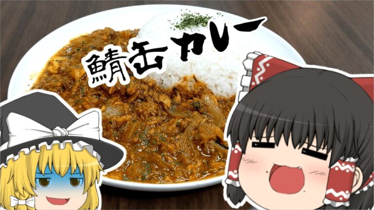 【時短】鯖缶カレーをつくるゆっくり達【ゆっくり】【料理】