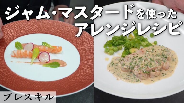 ミシュランシェフ直伝！冷蔵庫の調味料で絶品フレンチ｜プレスキル｜【ジャム】【マスタード】