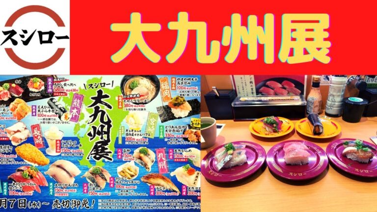 【スシロー大九州展】スシロー 大切りかんぱち・真鯵・漬けごまさば・芝えびの天ぷら手巻き・一本釣りかつおの塩たたき【4/7(水)～4/18(日)】