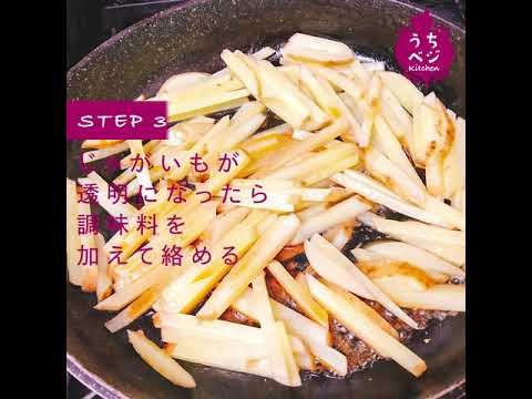 【 #うちベジkitchen 料理レシピ 】🥔じゃがいものきんぴら🥔