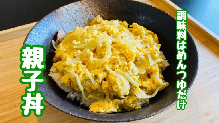 パパが作る昼ごはん【親子丼】調味料はめんつゆだけ。簡単レシピで失敗しません。