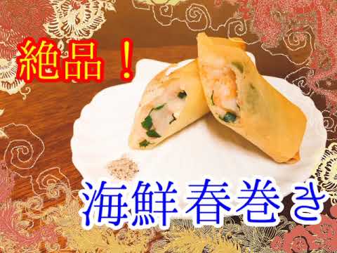 【お店の味！】すりみを使った海鮮春巻き