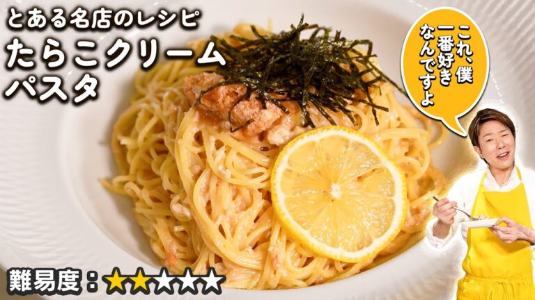 【たらこクリームパスタ】　とある名店のレシピとは!?