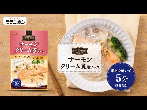 BISTRO FISH サーモンクリーム煮用ソース
