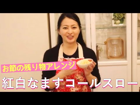 【おせちアレンジ第2弾】紅白なますを使って簡単コールスローにアレンジ！管理栄養士/アラフォー主婦/子育てママ/アレンジ料理