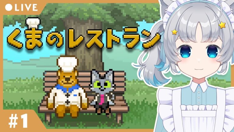 【くまのレストラン】#1 あなたはどうしてここに？死者が訪れるレストラン【Makuras / VTuber】