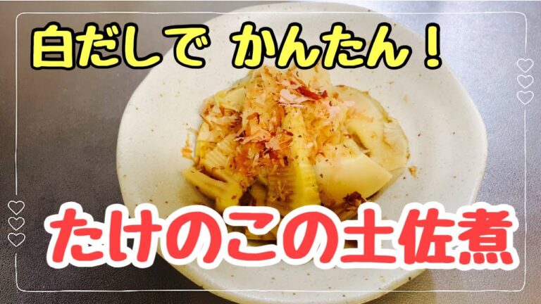 【かんたん料理】たけのこの土佐煮