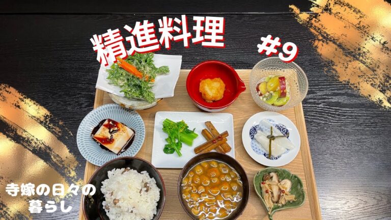 精進料理　#9 寺嫁と作る精進料理　もち麦サラダ　アスパラ菜　人参葉　むかご