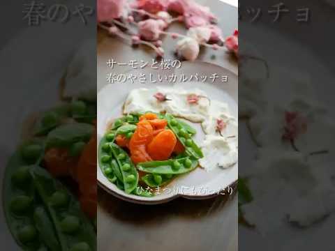 サーモンと桜の春のやさしいカルパッチョ🌸コメント欄にレシピあります📝#ひなまつりごはん #おうちカフェ #カルパッチョ #timelesz_project #おもてなし料理 #ジャニーズ