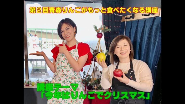 2022年度第2回青森りんごがもっと食べたくなる講座
