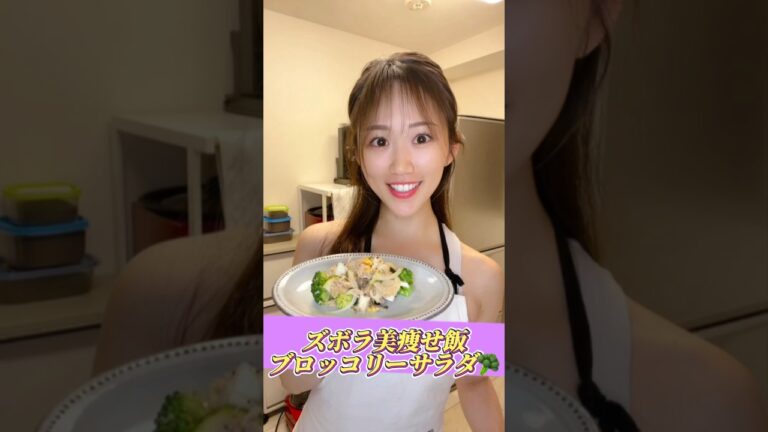 ❤️ズボラ美痩せ飯❤️ブロッコリーサラダ🥦#shorts #ボディメイク #ダイエット #料理