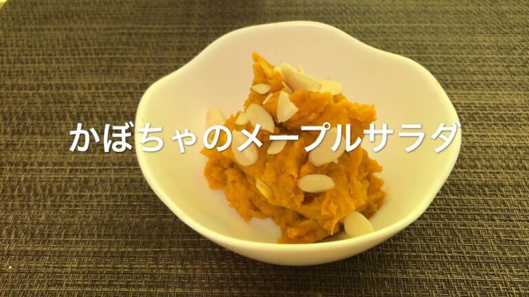 【かぼちゃのメープルサラダ】お家ごはん
