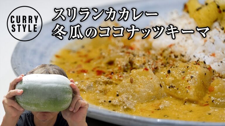 【スパイスカレーレシピ】スリランカカレー 冬瓜のココナッツキーマの作り方　ハマるシャバシャバ感！