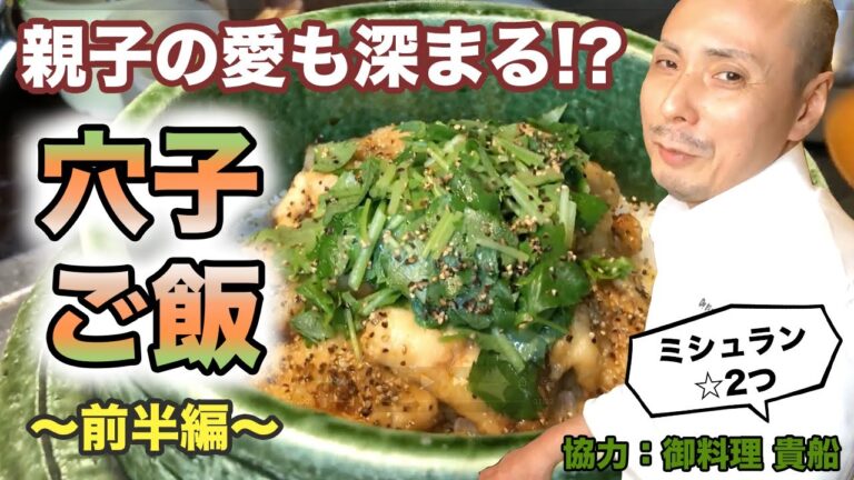 ミシュランシェフが教える！「アナゴご飯」の前半。家庭で簡単に作れる料亭の味「おうちで料亭ごはん」。近江町市場で買ったアナゴを使ってのかやくご飯。「おうちdeレストラン」