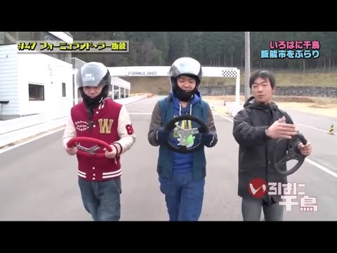 【いろはに千鳥】 🌞🌞🌞 『茨城に続きご褒美を賭けてカート対決!』